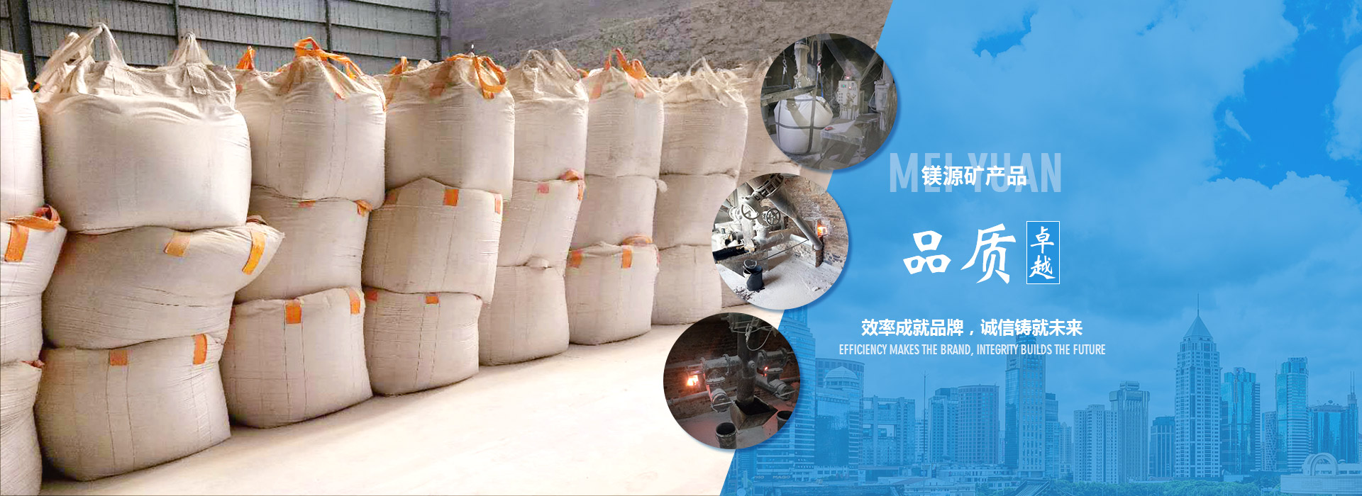海城鎂源礦產(chǎn)品有限公司的菱苦土、輕燒鎂粉、輕燒鎂、氧化鎂產(chǎn)品品質(zhì)卓越，效率成就品牌，誠(chéng)信鑄就未來(lái)